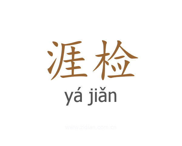 涯检
