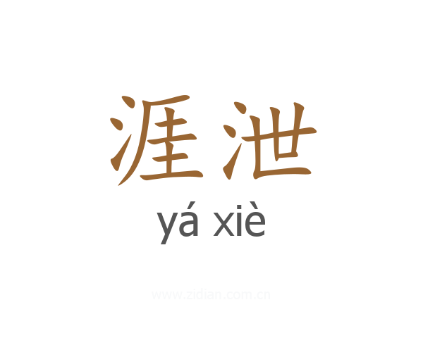 涯泄
