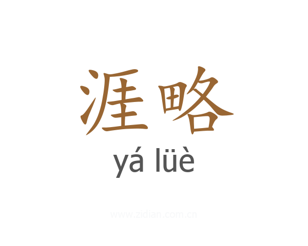 涯略