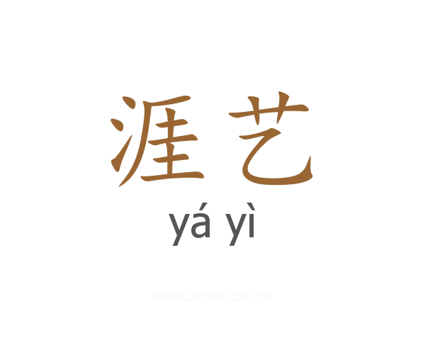 涯艺