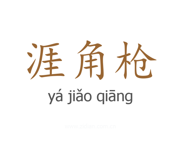 涯角枪