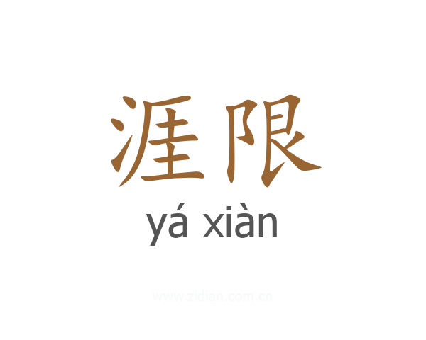 涯限