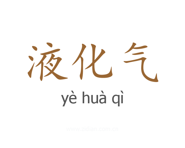 液化气