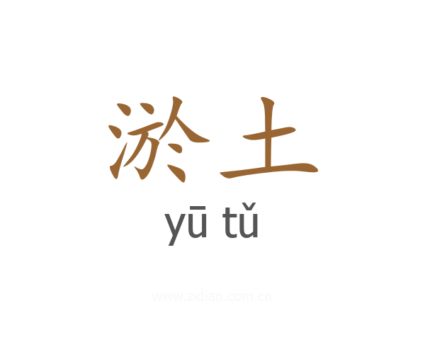 淤土