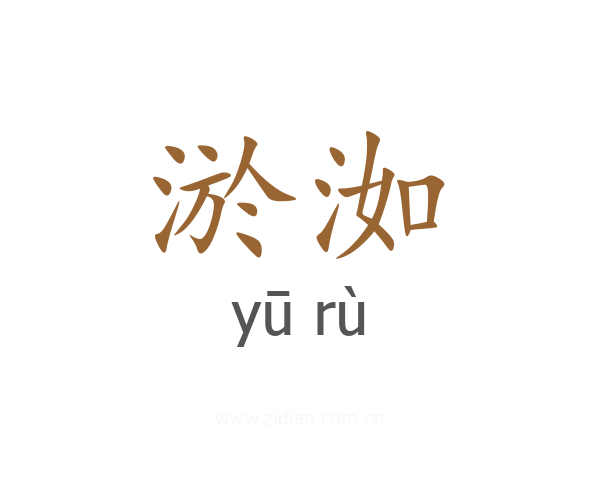 淤洳