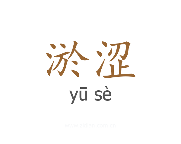 淤涩