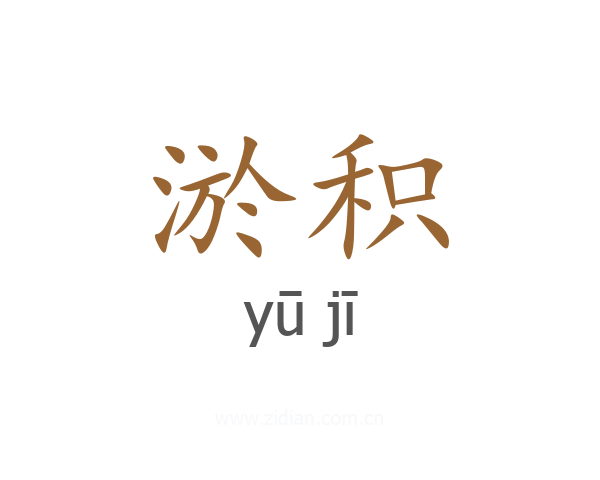 淤积