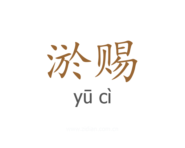 淤赐