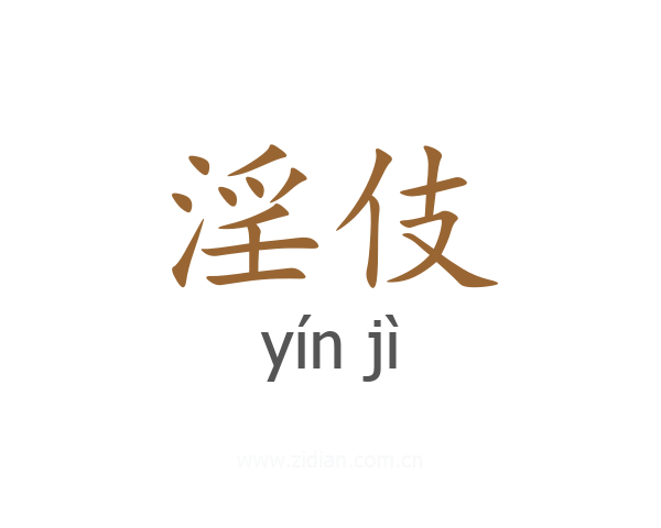 淫伎