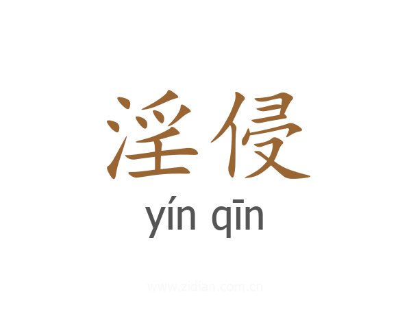 淫侵