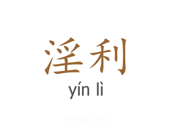 淫利