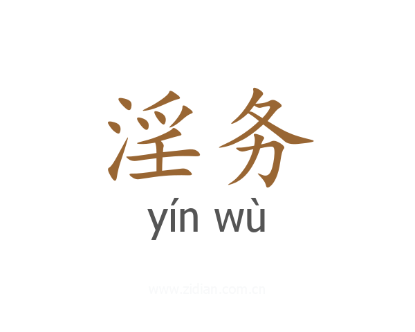淫务