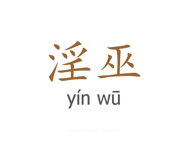 淫巫