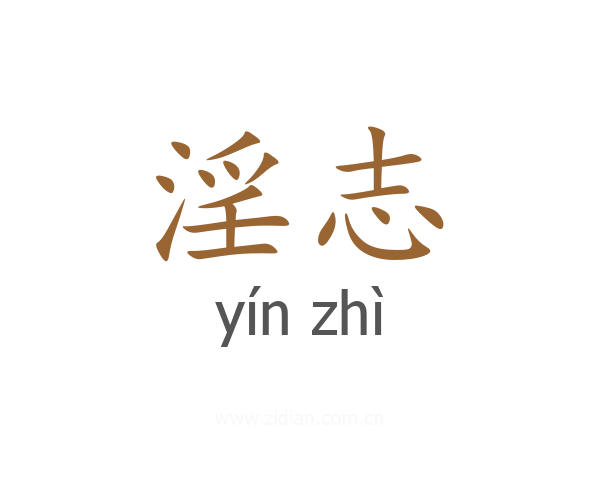 淫志
