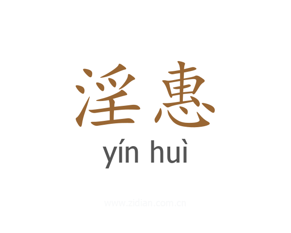 淫惠