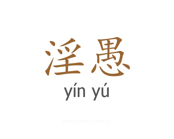 淫愚
