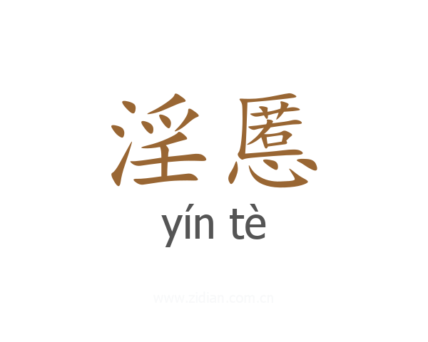 淫慝