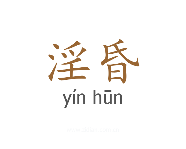 淫昏