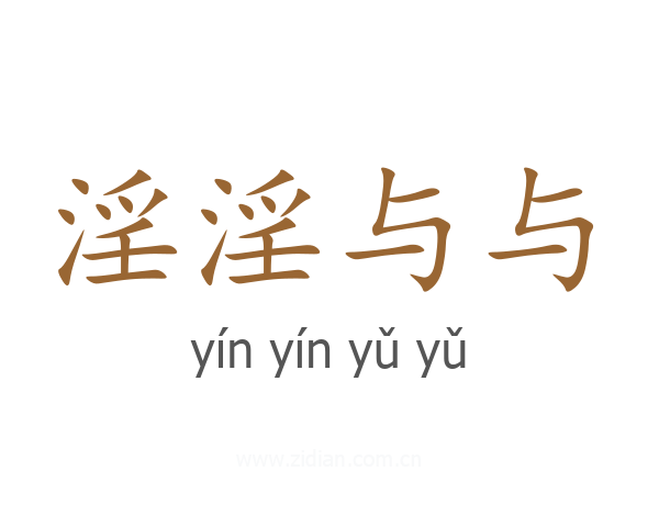 淫淫与与