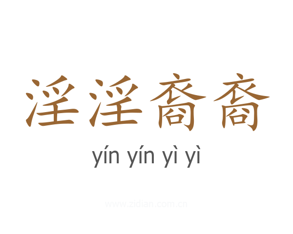 淫淫裔裔