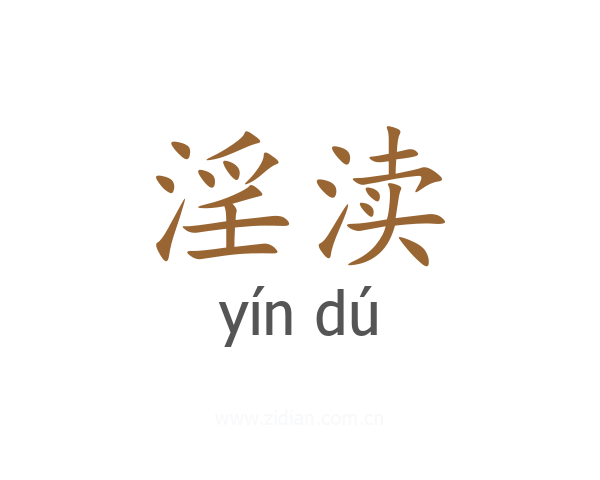 淫渎
