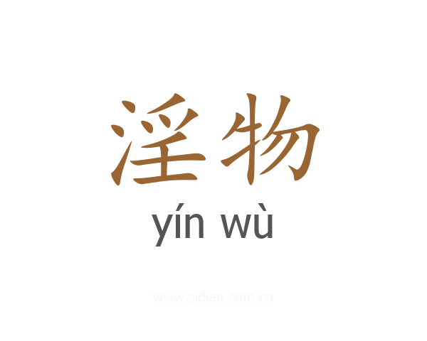 淫物