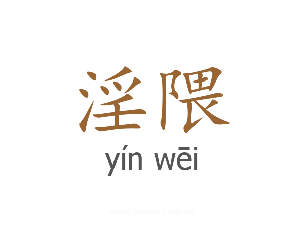 淫隈