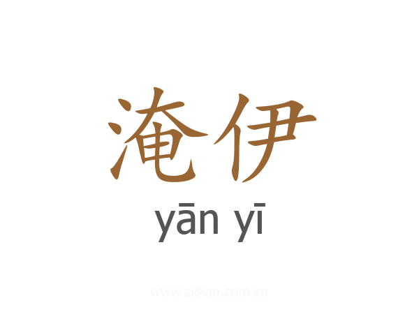 淹伊