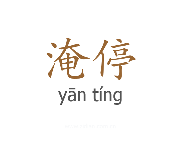 淹停