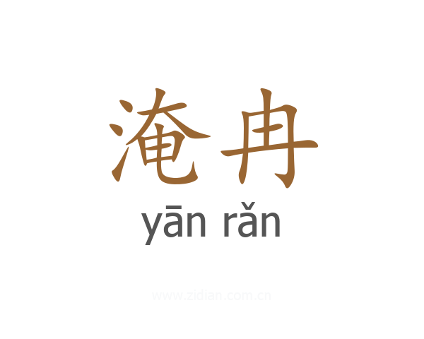 淹冉