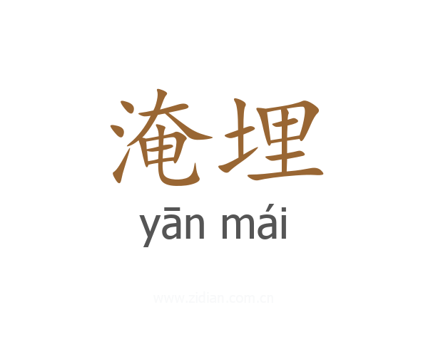 淹埋