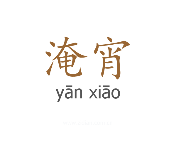 淹宵