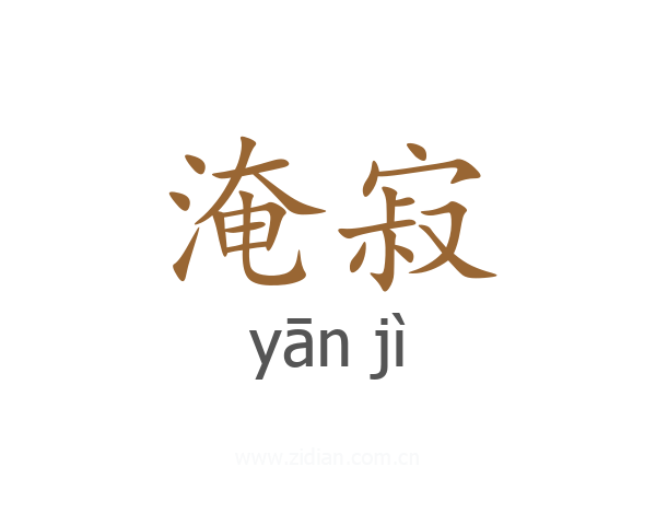 淹寂