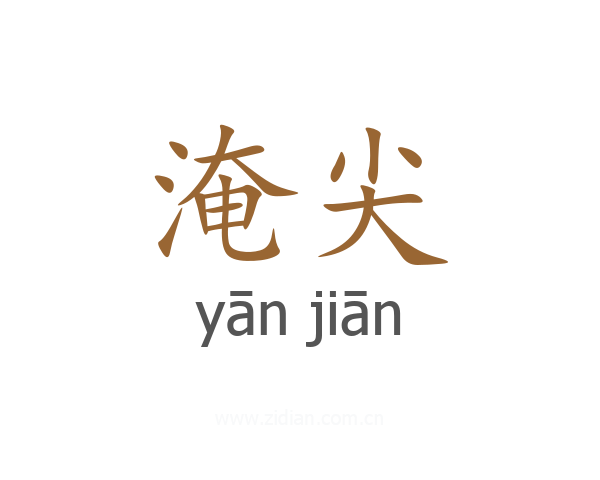 淹尖