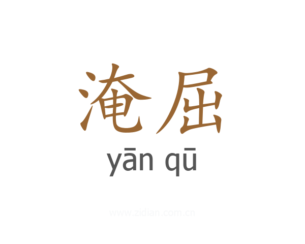 淹屈