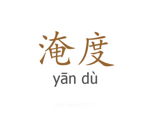 淹度