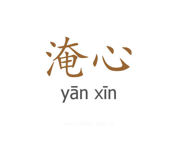 淹心