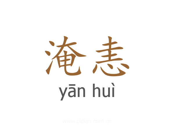 淹恚