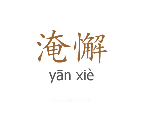 淹懈
