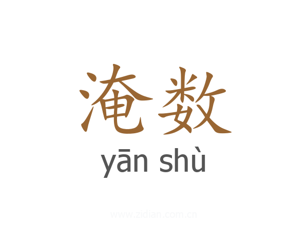 淹数