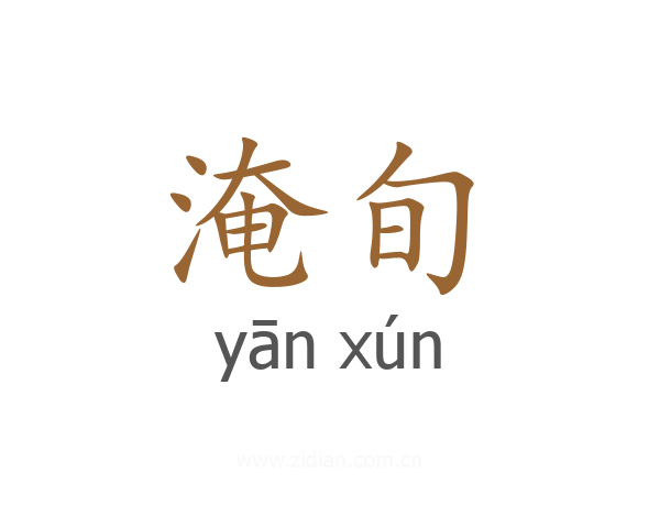 淹旬