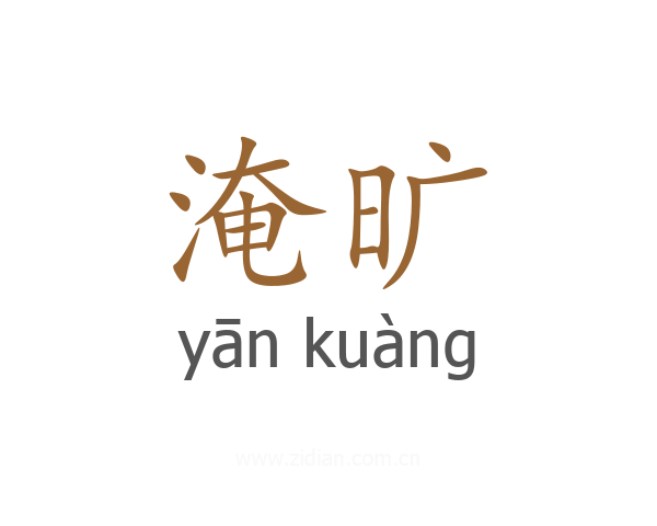 淹旷