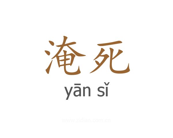 淹死