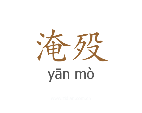 淹殁