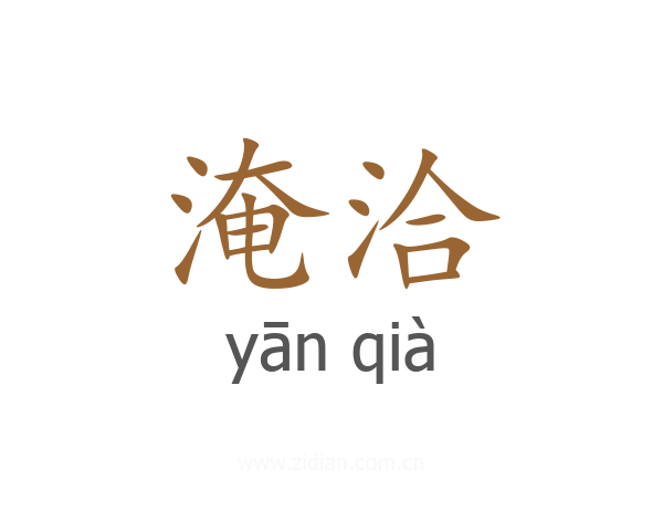 淹洽