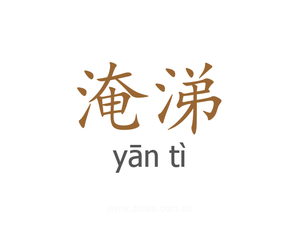 淹涕
