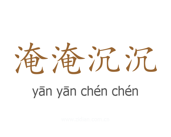 淹淹沉沉