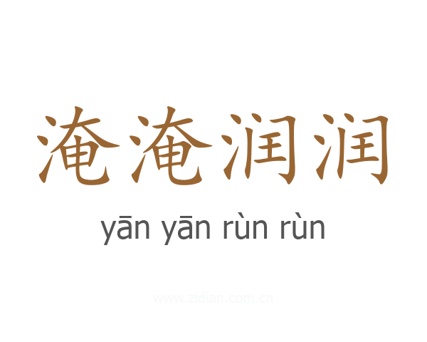 淹淹润润