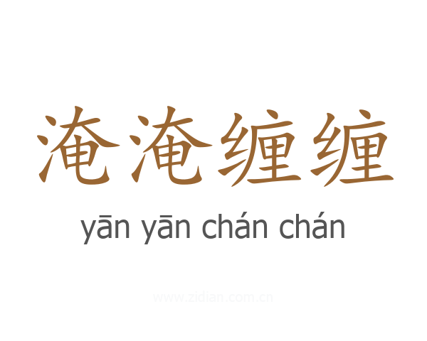 淹淹缠缠