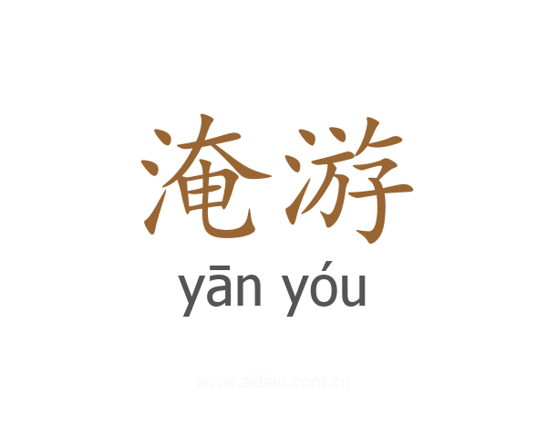 淹游